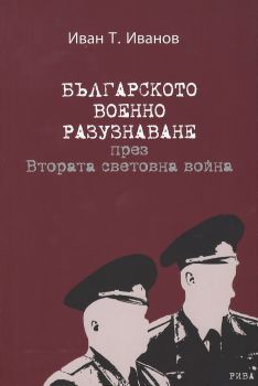 Българското военно разузнаване през Втората световна война