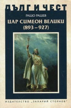 Дълг и чест - Цар Симеон Велики (893-927) - Рашо Рашев - 9789540910437 - Захарий Стоянов - Онлайн книжарница Ciela | ciela.com