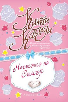 Мечтата на Съмър, кн. 1 - Момичетата от Шоколадовата кутийка