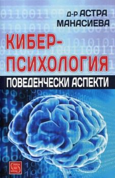 Киберпсихология. Поведенчески аспекти