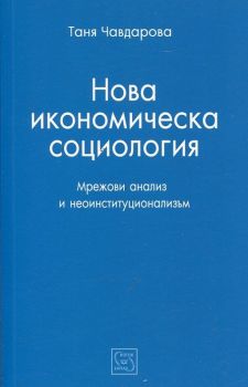 Нова икономическа социология