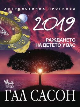 2019 - Астрологична прогноза - Раждането на детето у вас - Кибеа - Ciela.com