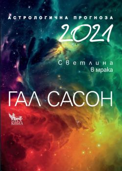 Гал Сасон - 2021 - Астрологична прогноза - Онлайн книжарница Сиела | Ciela.com