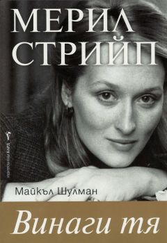 Мерил Стрийп - Винаги тя - Майкъл Шулман - 9789546557001 - онлайн книжарница Сиела - Ciela.com