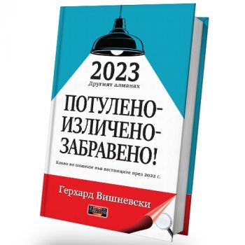 2023 - Другият алманах - Потулено, изличено, забравено - Герхард Вишневски - 9786197718065 - Дилок - Онлайн книжарница Ciela | ciela.com