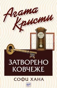 Затворено ковчеже - Агата Кристи - Ера - Онлайн книжарница Ciela | Ciela.com