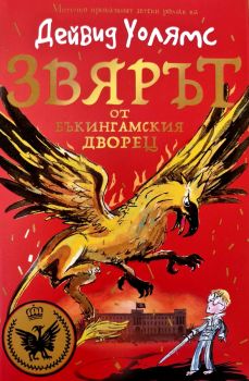 Най-лошите деца на света 2 - Дейвид Уолямс - Duo Design - 9786197560237 - Онлайн книжарница Ciela | Ciela.com