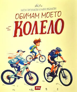 Обичам моето колело