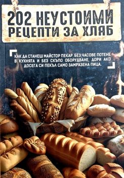 202 неустоими рецепти за хляб - Анна Шагасян - 9786199222737 - Онлайн книжарница Ciela | ciela.com