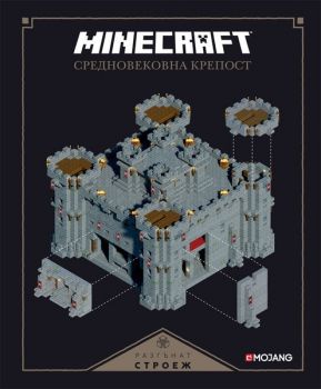 Minecraft средновековна крепост - Разгънат строеж