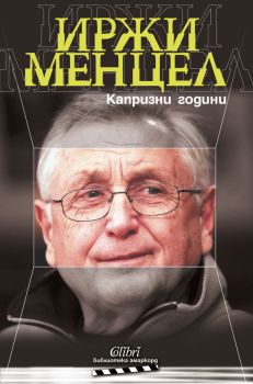 Капризни години - Иржи Менцел - Колибри - Онлайн книжарница Ciela | Ciela.com