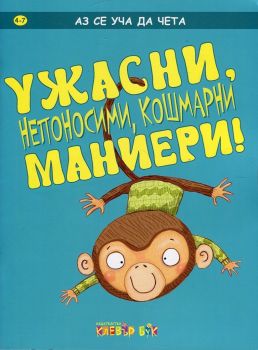 Аз се уча да чета: Ужасни, непоносими, кошмарни маниери