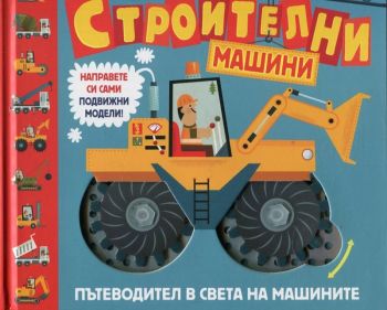 Строителни машини. Пътеводител в света на машините - онлайн книжарница Сиела | Ciela.com 