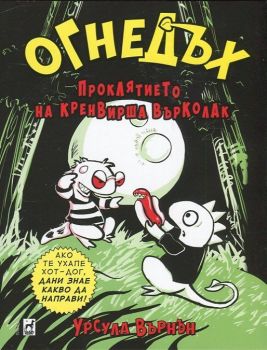 Огнедъх - Проклятието на кренвираша върколак -  Урсула Върнън - Плеяда - 9789544093662 - Онлайн книжарница Ciela | Ciela.com