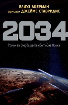 2034 - Роман за следващата световна война