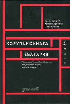 Корупционната България. Том I. 1987-1997