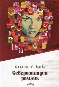 Северозападен романь - Стоян Николов-Торлака - Попов мост - 9786199031414 - Онлайн книжарница Ciela | Ciela.com