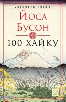 100 хайку