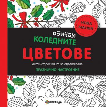 Обичам коледните цветове - мини - Антистрес книга за оцветяване - Празнично настроение - Миранда - Онлайн книжарница Ciela | Ciela.com