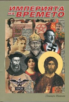 Империята на Времето - том 1 - Пламен Иванов - 9786197367003 - БГ Учебник - Онлайн книжарница Ciela | ciela.com