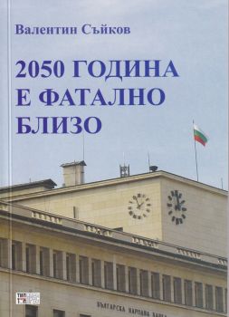 2050 година е фатално близо - Онлайн книжарница Сиела | Ciela.com