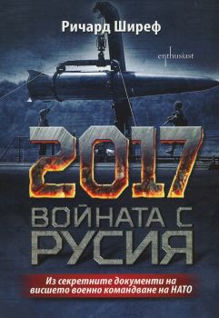 2017. Войната с Русия - из секретните документи на висшето военно командване на НАТО