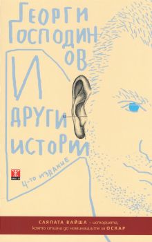 И други истории - 4-то издание