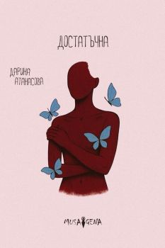 Достатъчна - Дарина Атанасова - Мусагена - 9786197614763 - Онлайн книжарница Ciela | ciela.com 