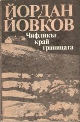 Чифликът край границата е-книга