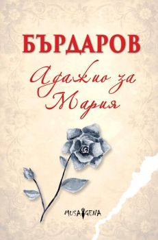 Адажио за Мария - Георги Бърдаров - 9786197614794 - Мусагена - Онлайн книжарница Ciela | ciela.com