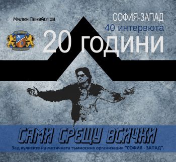 20 години София - Запад - Милен Панайотов - 