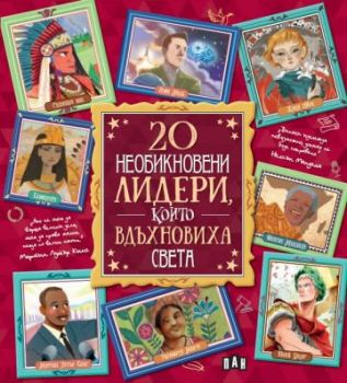 20 необикновени лидери, които вдъхновиха света - 9786192407346 - Пан - Онлайн книжарница Ciela | ciela.com