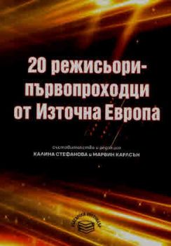 20 режисьори-първопроходци от Източна Европа - Калина Стефанова и Марвин Карлсън - 9789544632977 - Български бестселър - Онлайн книжарница Ciela | ciela.com