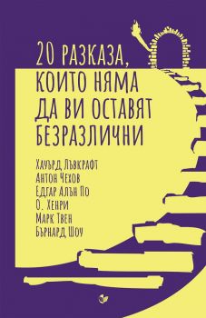 20 разказа, които няма да ви оставят безразлични. Сборник разкази - Джордж Оруел и колектив - 9786191534630 - Паритет - Онлайн книжарница Ciela | ciela.com