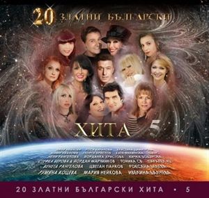 20 Златни Български Хита 5 - CD