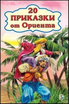 20 приказки от Ориента