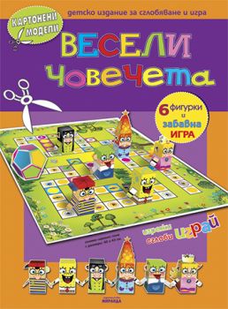 Игра  „Весели човечета”