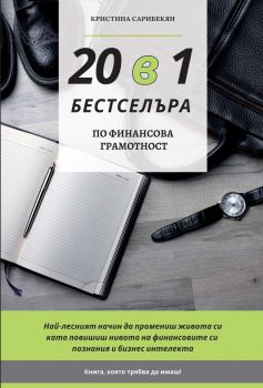 20 в 1 Бестселъра - Кристина Сарибекян - 9789547605411 - Пулсио АД - Онлайн книжарница Ciela | ciela.com
