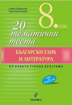 20 тематични теста по български език и литература за 8. клас - ciela.com