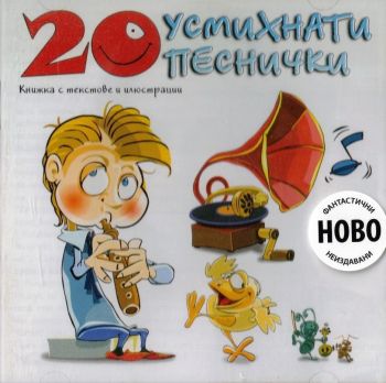 20 усмихнати песнички - CD