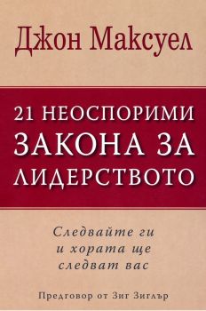 21 Неоспорими закона за лидерството