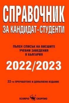 Справочник за кандидат-студенти 2021-2022 г. - Скорпио - 9771313023000 - Онлайн книжарница Ciela | Ciela.com