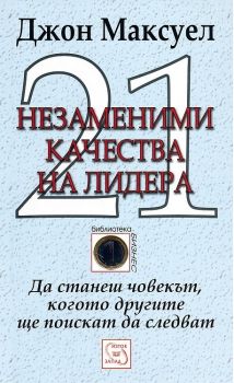 21 незаменими качества на лидера - да станеш човекът, когото другите ще поискат да следват - Изток - Запад - онлайн книжарница Сиела | Ciela.com