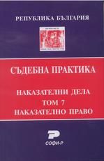 Съдебна практика на Република България - Наказателни дела - Том 7 - Наказателно право - Даниела Руменчева - Софи-Р - Онлайн книжарница Ciela | ciela.com