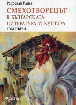 Малапропизми и йотовизми в българската литература и култура - Том 3 - Радослав Радев - Славена - 9786191901333 - Онлайн книжарница Ciela | ciela.com