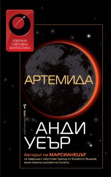 Артемида - Анди Уеър - Бард - 9789546558251 - Oнлайн книжарница Сиела | Ciela.com 