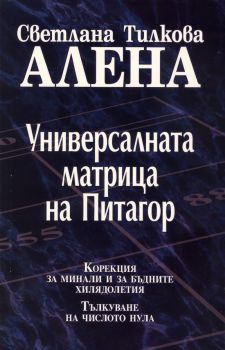 Универсалната матрица на Питагор - Светлана Тилкова - Алена - Арос - 9786197337105 - Онлайн книжарница Сиела | Ciela.com