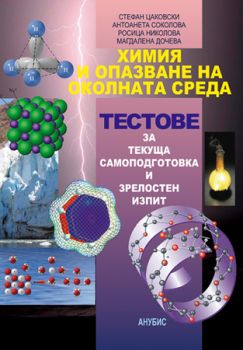 Химия и опазване на околната среда. Тестове за текуща самоподготовка и зрелостен изпит