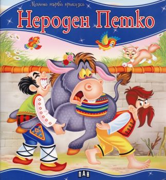Моята първа приказка - Нероден Петко - 9789546609854 - Пан - Онлайн книжарница Ciela | ciela.com