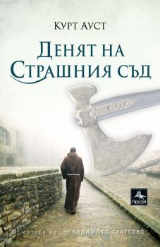 Денят на Страшния съд - Курт Ауст - Персей - 9786191611775 - Онлайн книжарница Сиела | Ciela.com